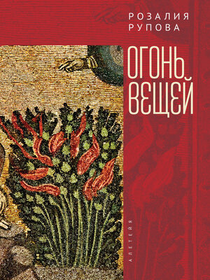 cover image of Огонь вещей